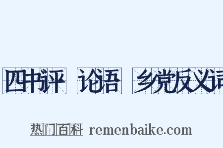 四书评·论语·乡党反义词是什么意思的图片